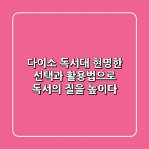 다이소 독서대, 현명한 선택과 활용법으로 독서의 질을 높이다