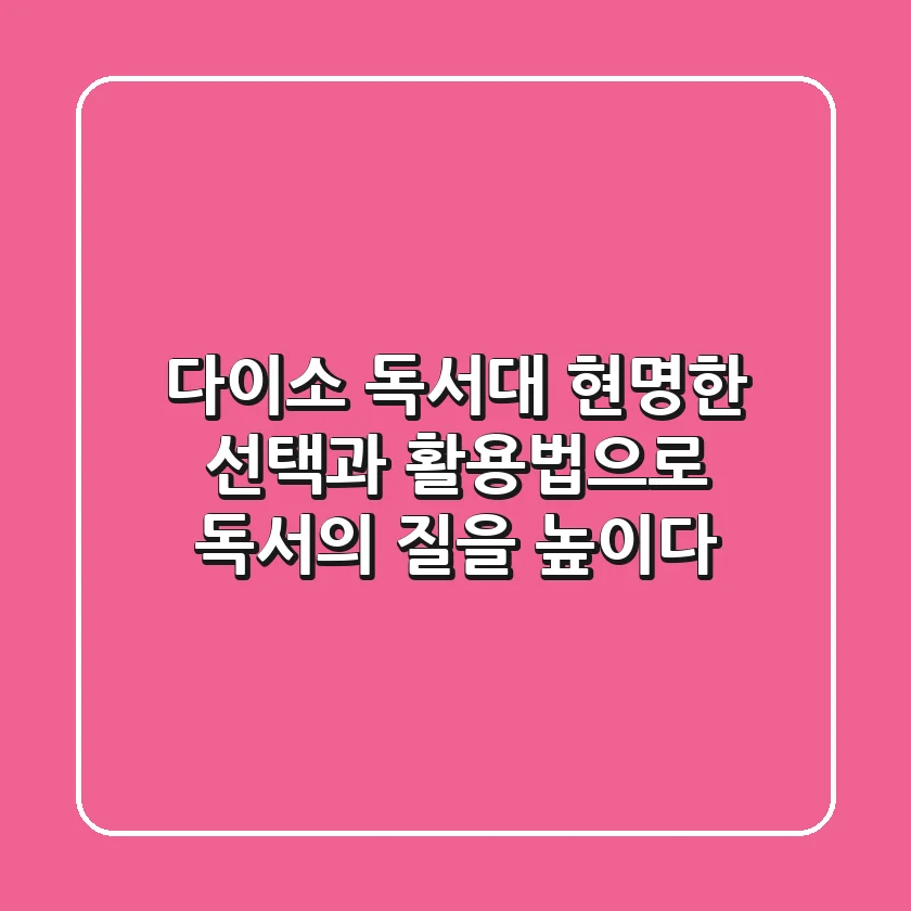 다이소 독서대, 현명한 선택과 활용법으로 독서의 질을 높이다