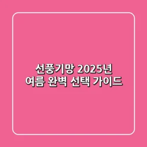 선풍기망, 2025년 여름 완벽 선택 가이드