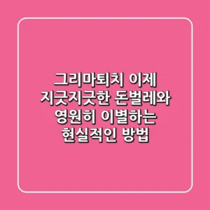 그리마퇴치, 이제 지긋지긋한 돈벌레와 영원히 이별하는 현실적인 방법