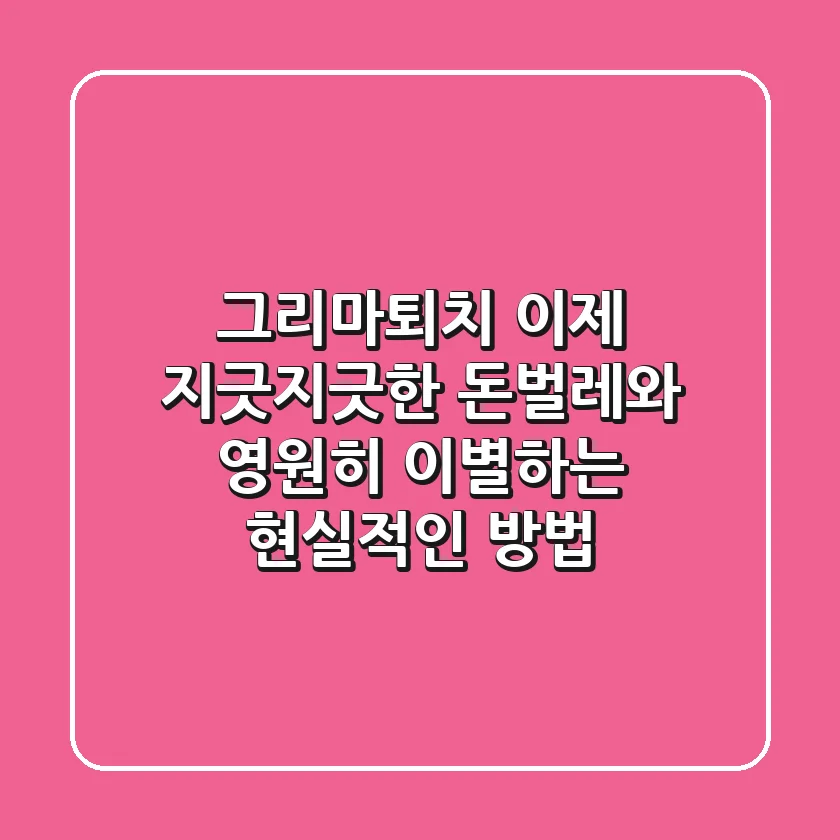 그리마퇴치, 이제 지긋지긋한 돈벌레와 영원히 이별하는 현실적인 방법