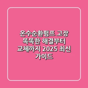 온수순환펌프 고장? 똑똑한 해결부터 교체까지, 2025 최신 가이드