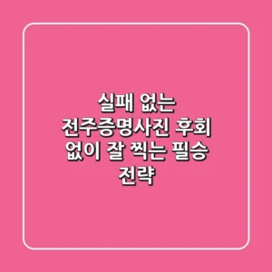 실패 없는 전주증명사진, 후회 없이 잘 찍는 필승 전략!