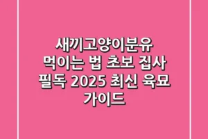새끼고양이분유 먹이는 법: 초보 집사 필독! 2025 최신 육묘 가이드