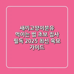 새끼고양이분유 먹이는 법: 초보 집사 필독! 2025 최신 육묘 가이드