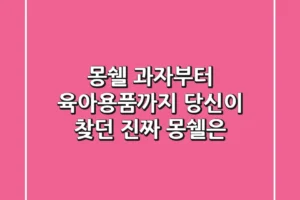 몽쉘, 과자부터 육아용품까지: 당신이 찾던 진짜 몽쉘은?