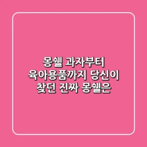 몽쉘, 과자부터 육아용품까지: 당신이 찾던 진짜 몽쉘은?