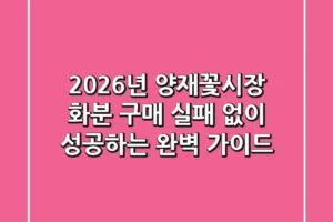 2026년 양재꽃시장 화분 구매, 실패 없이 성공하는 완벽 가이드!