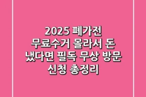 2025 폐가전 무료수거, 몰라서 돈 냈다면 필독! 무상 방문 신청 총정리