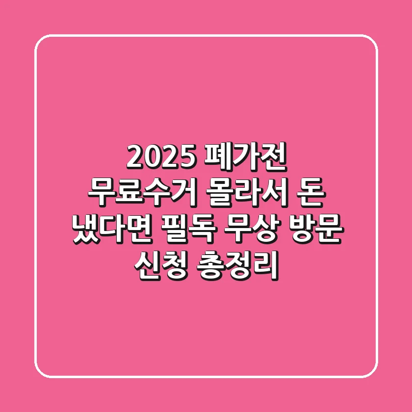 2025 폐가전 무료수거, 몰라서 돈 냈다면 필독! 무상 방문 신청 총정리