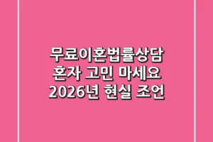 무료이혼법률상담, 혼자 고민 마세요! 2026년 현실 조언