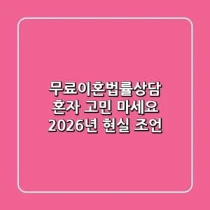 무료이혼법률상담, 혼자 고민 마세요! 2026년 현실 조언
