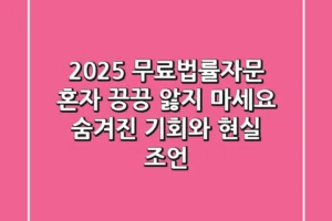 2025 무료법률자문, 혼자 끙끙 앓지 마세요: 숨겨진 기회와 현실 조언