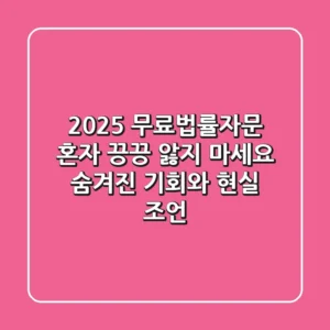 2025 무료법률자문, 혼자 끙끙 앓지 마세요: 숨겨진 기회와 현실 조언