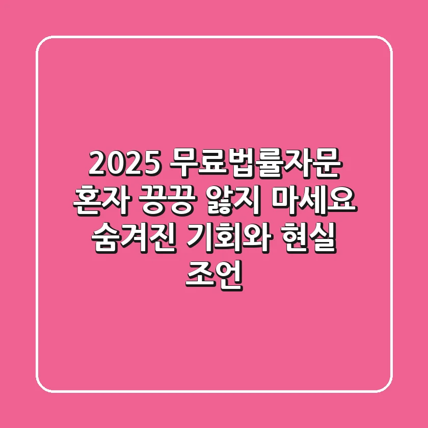 2025 무료법률자문, 혼자 끙끙 앓지 마세요: 숨겨진 기회와 현실 조언