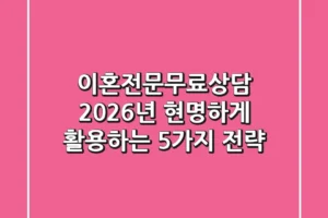 이혼전문무료상담, 2026년 현명하게 활용하는 5가지 전략