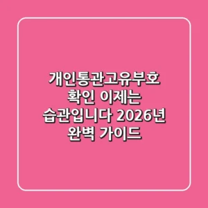 개인통관고유부호 확인, 이제는 '습관'입니다 (2026년 완벽 가이드)