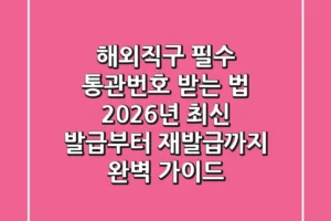 해외직구 필수! 통관번호 받는 법, 2026년 최신 발급부터 재발급까지 완벽 가이드