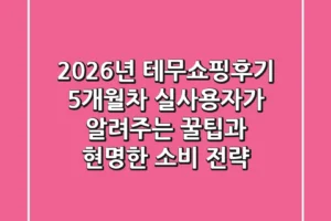 2026년 테무쇼핑후기, 5개월차 실사용자가 알려주는 꿀팁과 현명한 소비 전략