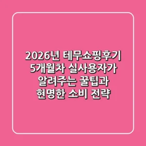 2026년 테무쇼핑후기, 5개월차 실사용자가 알려주는 꿀팁과 현명한 소비 전략