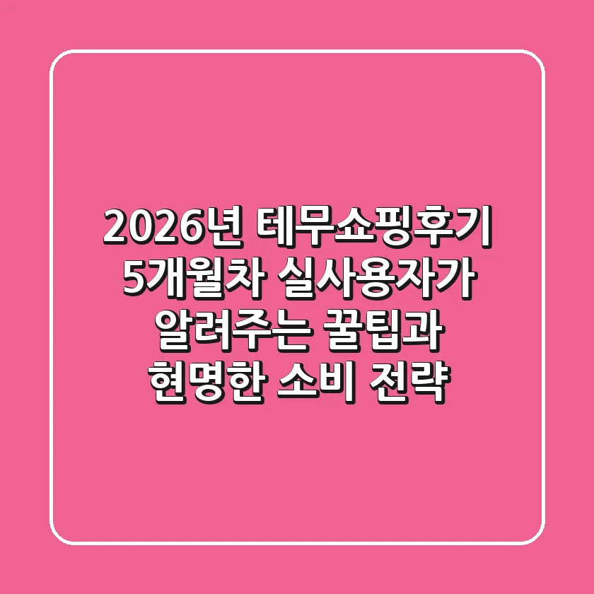2026년 테무쇼핑후기, 5개월차 실사용자가 알려주는 꿀팁과 현명한 소비 전략