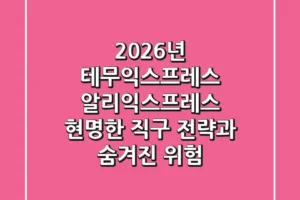 2026년 테무익스프레스 & 알리익스프레스, 현명한 직구 전략과 숨겨진 위험