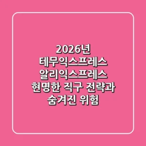 2026년 테무익스프레스 & 알리익스프레스, 현명한 직구 전략과 숨겨진 위험