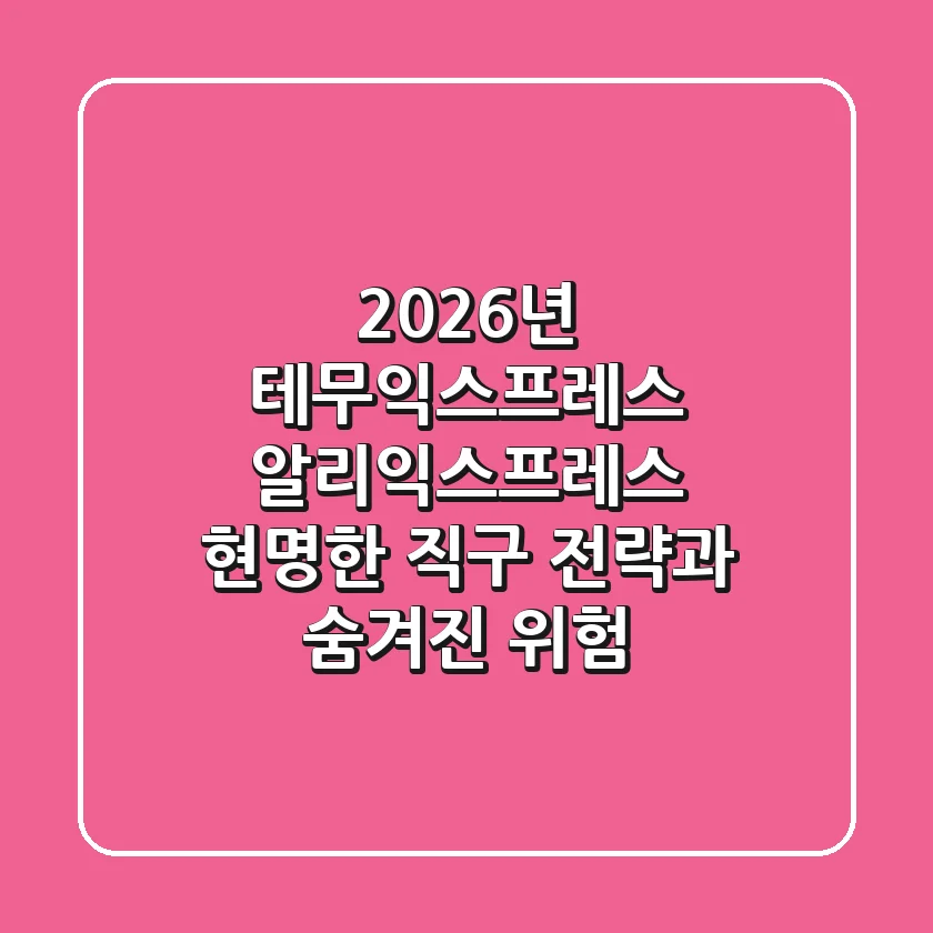 2026년 테무익스프레스 & 알리익스프레스, 현명한 직구 전략과 숨겨진 위험